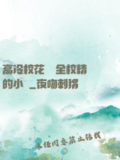 高冷?；S為全校精靈的小說