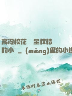高冷?；S為全校精靈的小說