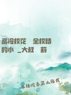 高冷?；S為全校精靈的小說