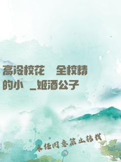 高冷?；S為全校精靈的小說