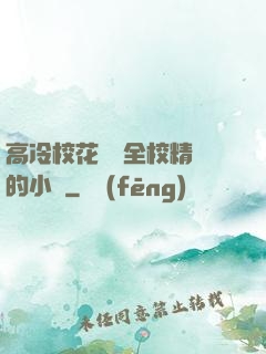 高冷?；S為全校精靈的小說