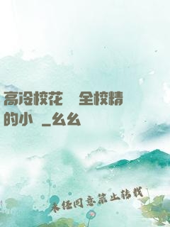 高冷?；S為全校精靈的小說