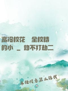 高冷?；S為全校精靈的小說