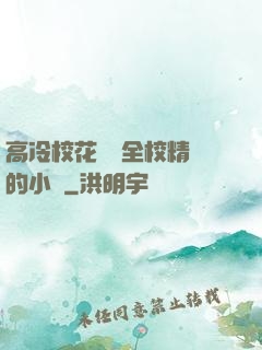 高冷?；S為全校精靈的小說