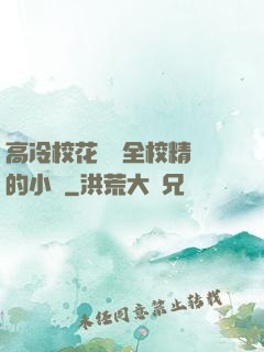 高冷?；S為全校精靈的小說
