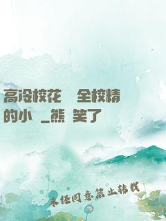 高冷?；S為全校精靈的小說