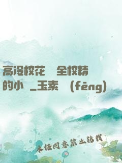 高冷?；S為全校精靈的小說
