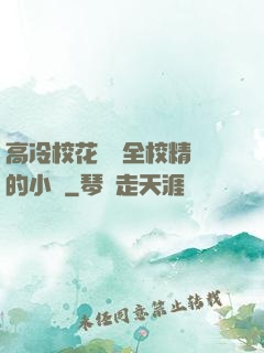 高冷?；S為全校精靈的小說