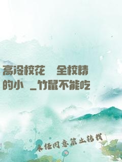 高冷?；S為全校精靈的小說