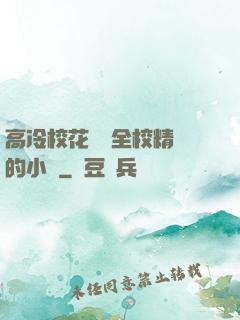 高冷?；S為全校精靈的小說