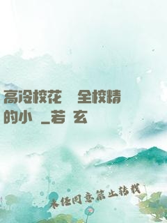 高冷?；S為全校精靈的小說