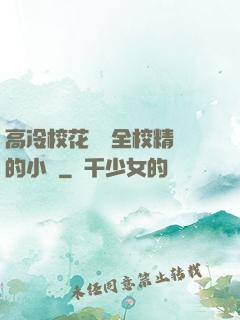 高冷?；S為全校精靈的小說