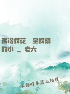 高冷?；S為全校精靈的小說