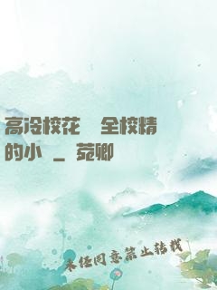 高冷?；S為全校精靈的小說