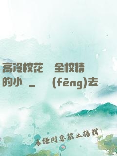 高冷?；S為全校精靈的小說