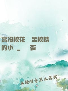 高冷?；S為全校精靈的小說