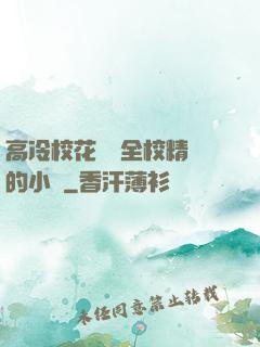 高冷?；S為全校精靈的小說