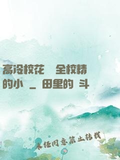 高冷?；S為全校精靈的小說