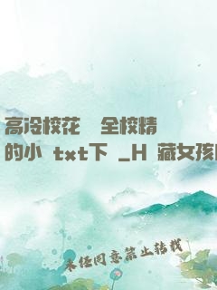 高冷?；S為全校精靈的小說txt下載