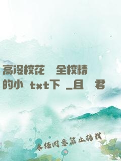 高冷?；S為全校精靈的小說txt下載
