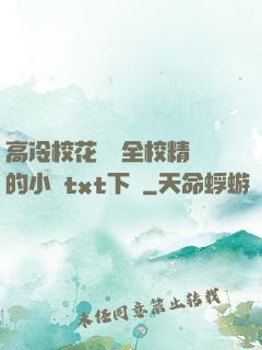 高冷?；S為全校精靈的小說txt下載