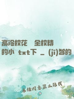 高冷?；S為全校精靈的小說txt下載