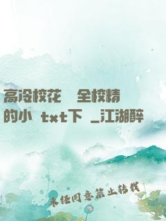 高冷?；S為全校精靈的小說txt下載