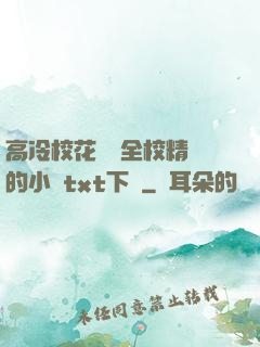 高冷?；S為全校精靈的小說txt下載