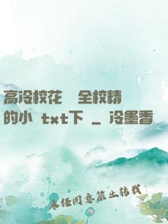 高冷?；S為全校精靈的小說txt下載