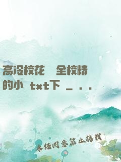 高冷?；S為全校精靈的小說txt下載