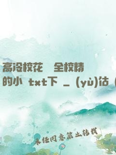 高冷?；S為全校精靈的小說txt下載