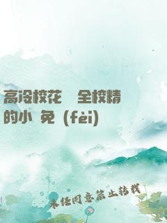 高冷?；S為全校精靈的小說免費(fèi)閱讀