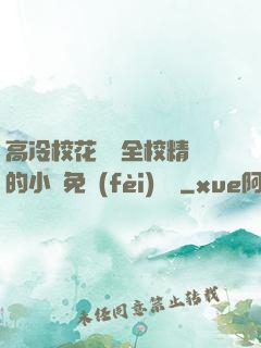 高冷?；S為全校精靈的小說免費(fèi)閱讀