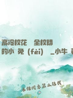 高冷?；S為全校精靈的小說免費(fèi)閱讀