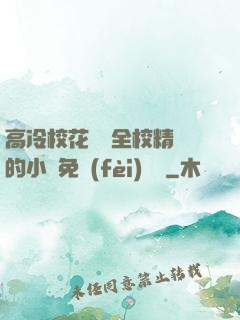 高冷?；S為全校精靈的小說免費(fèi)閱讀