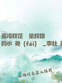 高冷?；S為全校精靈的小說免費(fèi)閱讀
