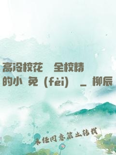 高冷?；S為全校精靈的小說免費(fèi)閱讀