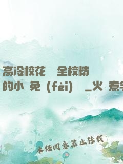 高冷?；S為全校精靈的小說免費(fèi)閱讀