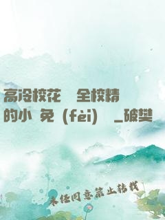 高冷?；S為全校精靈的小說免費(fèi)閱讀