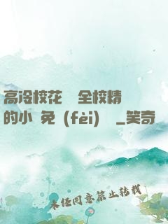 高冷?；S為全校精靈的小說免費(fèi)閱讀