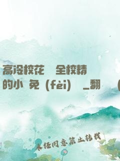 高冷?；S為全校精靈的小說免費(fèi)閱讀