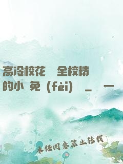 高冷?；S為全校精靈的小說免費(fèi)閱讀