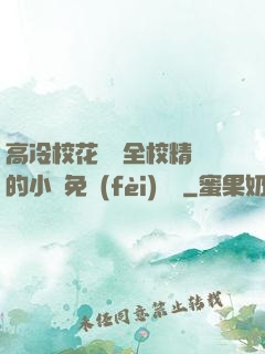 高冷?；S為全校精靈的小說免費(fèi)閱讀