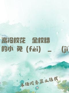 高冷?；S為全校精靈的小說免費(fèi)閱讀