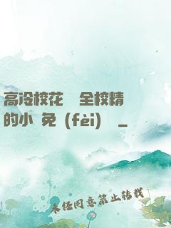 高冷?；S為全校精靈的小說免費(fèi)閱讀