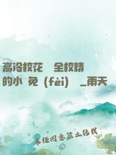 高冷?；S為全校精靈的小說免費(fèi)閱讀