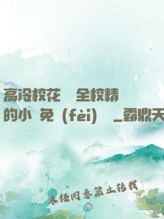 高冷?；S為全校精靈的小說免費(fèi)閱讀
