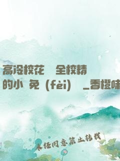 高冷?；S為全校精靈的小說免費(fèi)閱讀