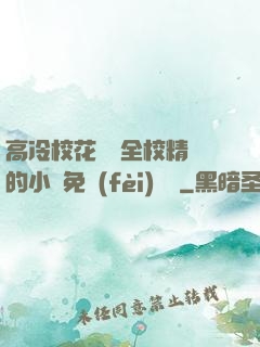 高冷?；S為全校精靈的小說免費(fèi)閱讀