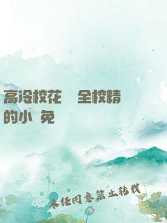 高冷校花淪為全校精靈的小說免費閱讀